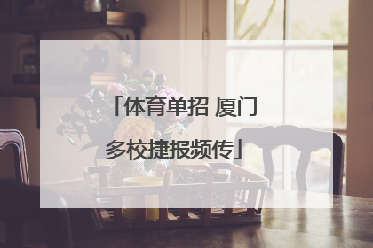 体育单招 厦门多校捷报频传