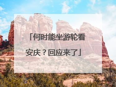 何时能坐游轮看安庆？回应来了