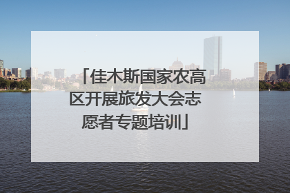 佳木斯国家农高区开展旅发大会志愿者专题培训