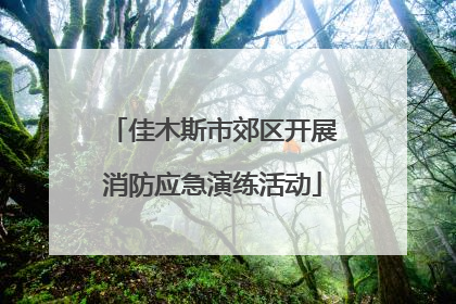 佳木斯市郊区开展消防应急演练活动