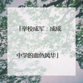 举校成军：成成中学的血色风华