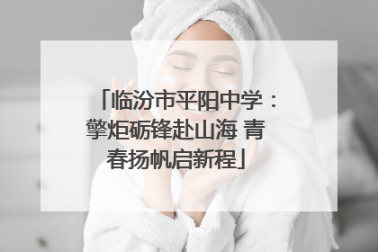 临汾市平阳中学：擎炬砺锋赴山海 青春扬帆启新程