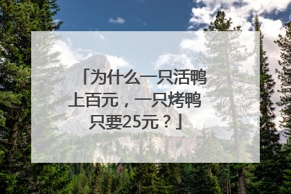 为什么一只活鸭上百元，一只烤鸭只要25元？