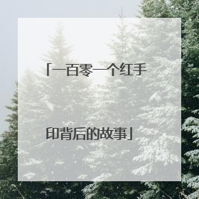一百零一个红手印背后的故事