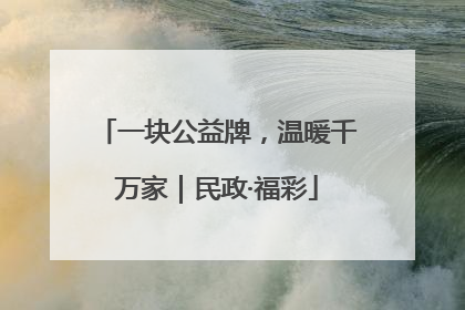 一块公益牌，温暖千万家｜民政·福彩