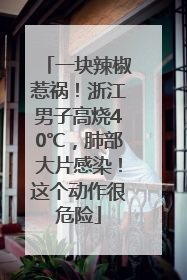一块辣椒惹祸！浙江男子高烧40℃，肺部大片感染！这个动作很危险
