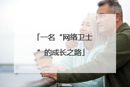 一名“网络卫士”的成长之路