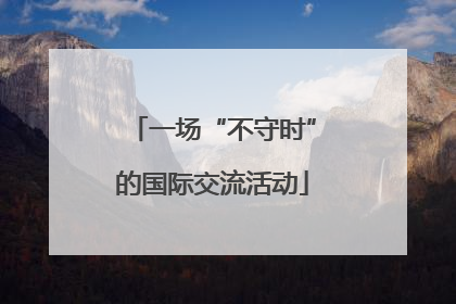 一场“不守时”的国际交流活动