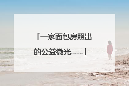 一家面包房照出的公益微光……