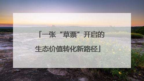 一张“草票”开启的生态价值转化新路径