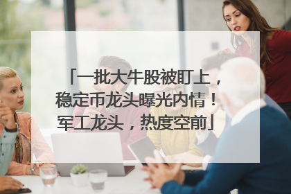 一批大牛股被盯上，稳定币龙头曝光内情！军工龙头，热度空前