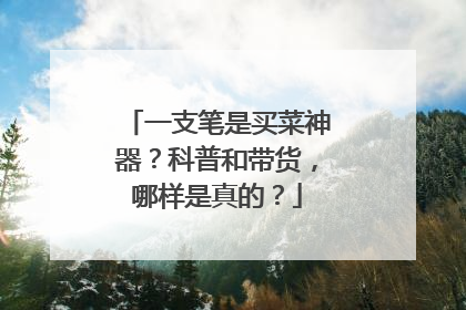 一支笔是买菜神器？科普和带货，哪样是真的？