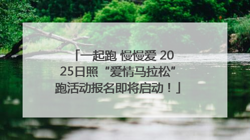 一起跑 慢慢爱 2025日照“爱情马拉松”跑活动报名即将启动！