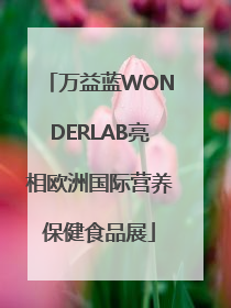 万益蓝WONDERLAB亮相欧洲国际营养保健食品展