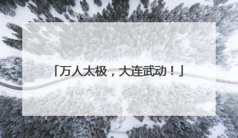 万人太极，大连武动！