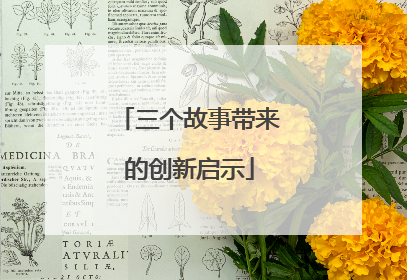 三个故事带来的创新启示