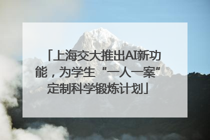 上海交大推出AI新功能，为学生“一人一案”定制科学锻炼计划