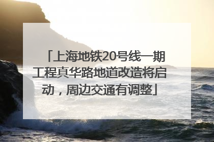 上海地铁20号线一期工程真华路地道改造将启动，周边交通有调整