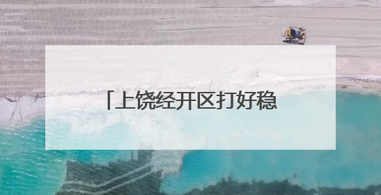 上饶经开区打好稳就业“组合拳”