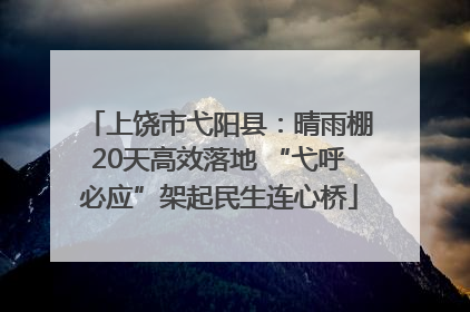 上饶市弋阳县：晴雨棚20天高效落地 “弋呼必应”架起民生连心桥