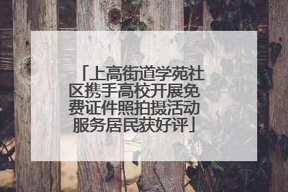 上高街道学苑社区携手高校开展免费证件照拍摄活动服务居民获好评