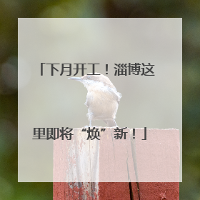 下月开工！淄博这里即将“焕”新！