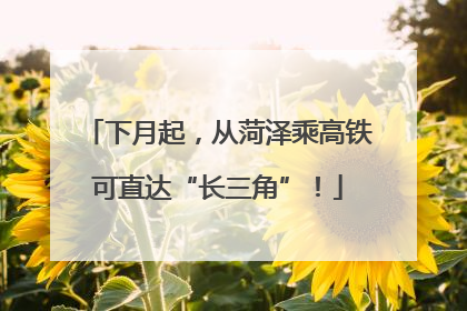 下月起，从菏泽乘高铁可直达“长三角”！