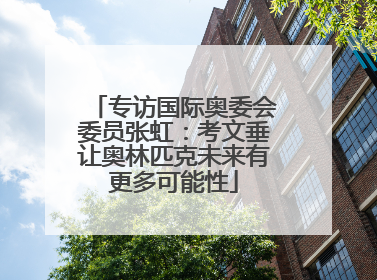 专访国际奥委会委员张虹：考文垂让奥林匹克未来有更多可能性