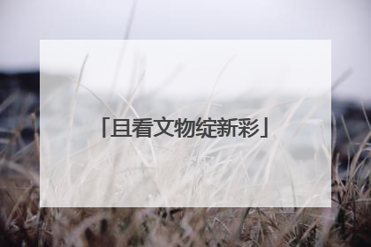 且看文物绽新彩