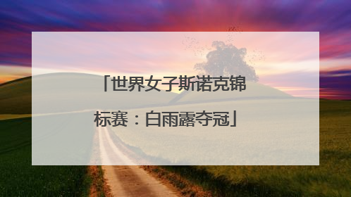 世界女子斯诺克锦标赛：白雨露夺冠