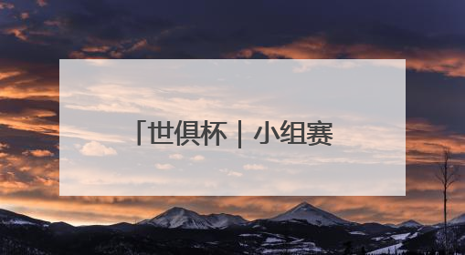 世俱杯｜小组赛：切尔西2-0胜洛杉矶FC
