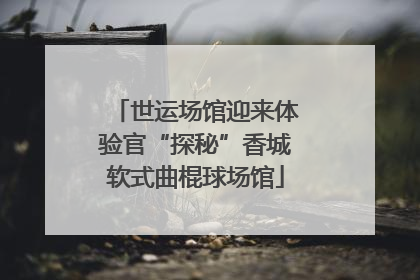 世运场馆迎来体验官“探秘”香城软式曲棍球场馆