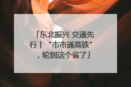 东北振兴 交通先行丨“市市通高铁”，轮到这个省了