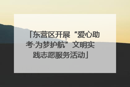 东营区开展“爱心助考·为梦护航”文明实践志愿服务活动