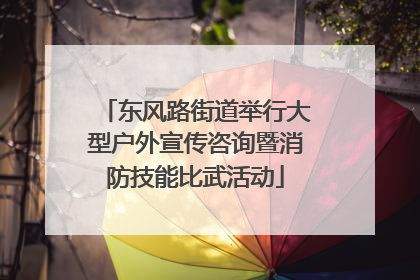 东风路街道举行大型户外宣传咨询暨消防技能比武活动