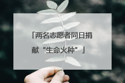 两名志愿者同日捐献“生命火种”