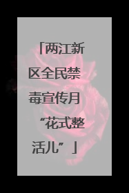 两江新区全民禁毒宣传月“花式整活儿”