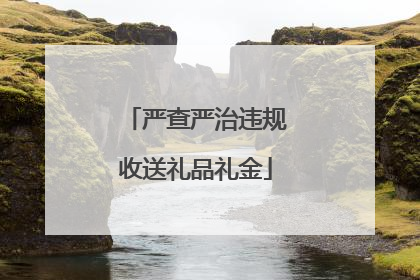 严查严治违规收送礼品礼金