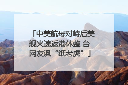 中美航母对峙后美舰火速返港休整 台网友讽“纸老虎”
