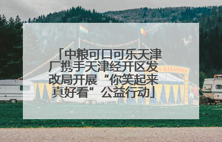 中粮可口可乐天津厂携手天津经开区发改局开展“你笑起来真好看”公益行动