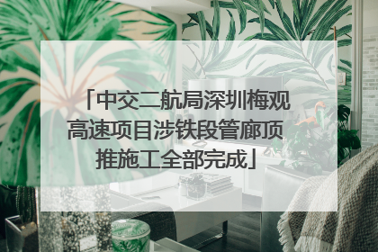 中交二航局深圳梅观高速项目涉铁段管廊顶推施工全部完成