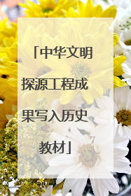 中华文明探源工程成果写入历史教材