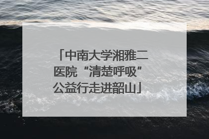 中南大学湘雅二医院“清楚呼吸”公益行走进韶山