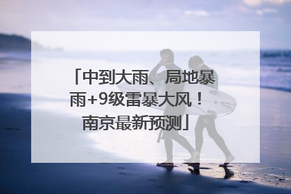 中到大雨、局地暴雨+9级雷暴大风！南京最新预测