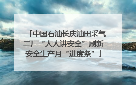 中国石油长庆油田采气二厂“人人讲安全”刷新安全生产月“进度条”