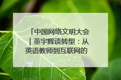 中国网络文明大会｜董宇辉谈转型：从英语教师到互联网的“秦腔”之路