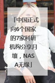 中国正式向6个国家的7家科研机构分享月壤，NASA无缘