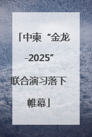 中柬“金龙-2025”联合演习落下帷幕