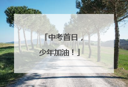 中考首日，少年加油！