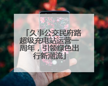 久事公交民府路超级充电站运营一周年，引领绿色出行新潮流